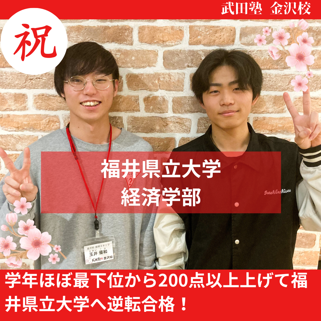 【合格体験記】学年ほぼ最下位から200点以上上げて福井県立大学へ逆転合格！