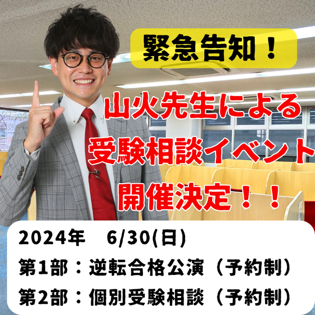 【告知】熊本校に山火先生がやってくる！特別イベント開催！