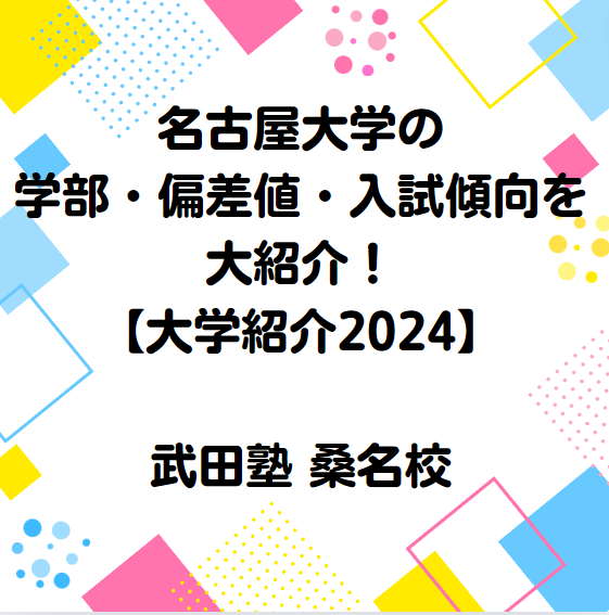 名古屋大学の学部・偏差値・入試傾向を紹介！【大学紹介2024】