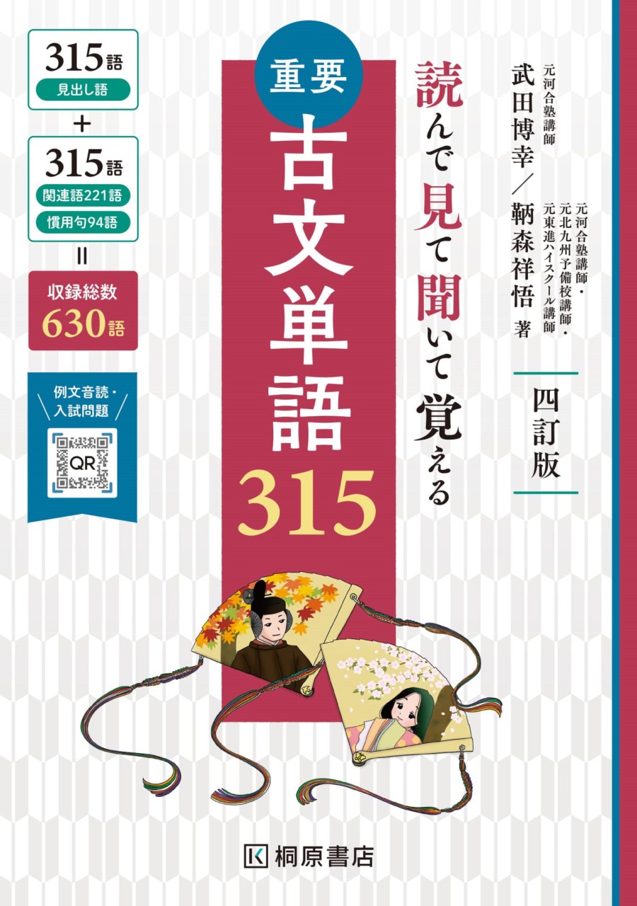 【参考書】読んで見て覚える古文単語315