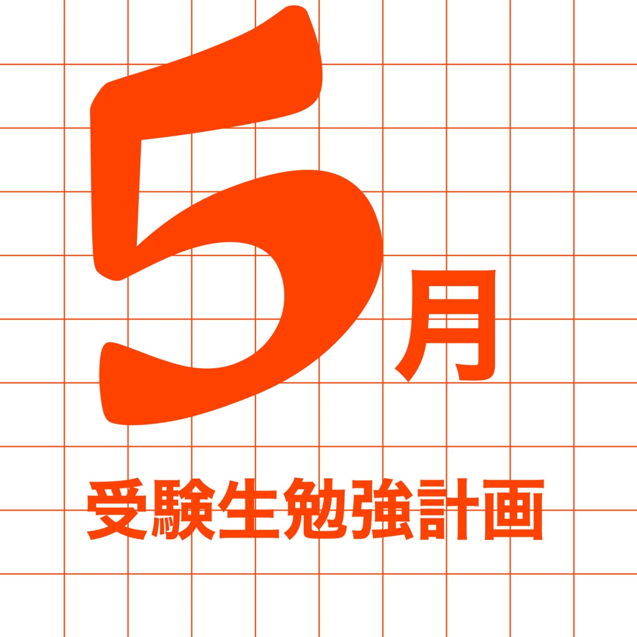 要注意受験生！勉強が疎かになりやすい5月にやるべき勉強