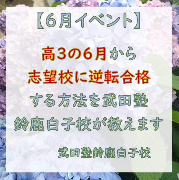 【6月イベント】高3の6月から武田塾鈴鹿白子校で逆転合格！！
