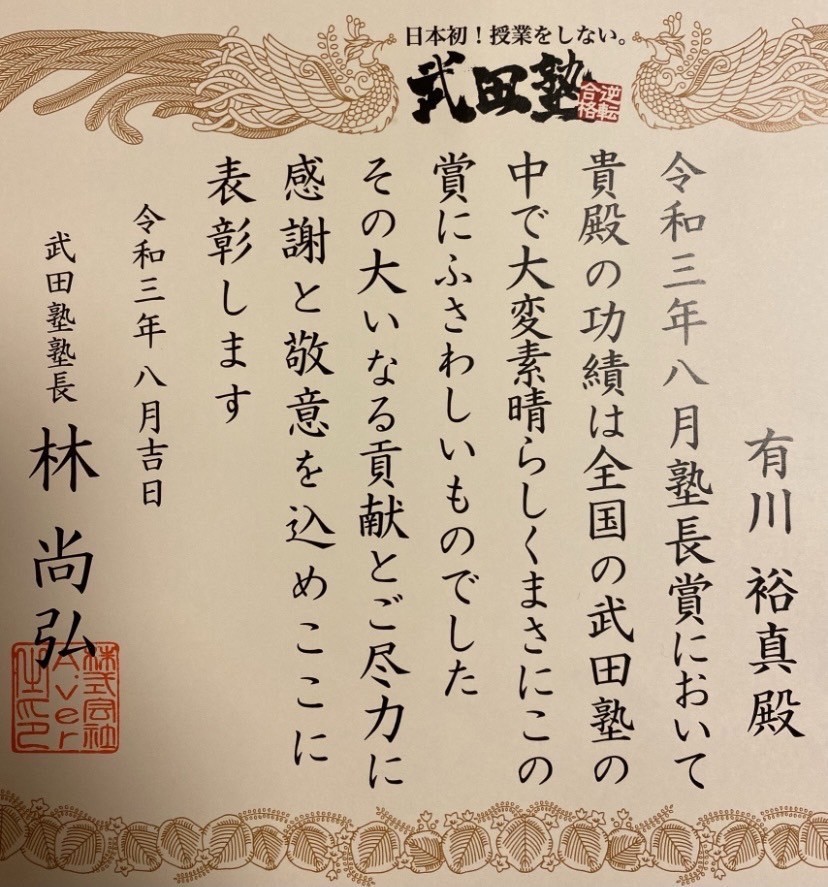 受験相談　塾長賞　有川裕真