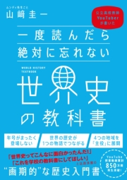 １度読んだら絶対に忘れない世界史の教科書