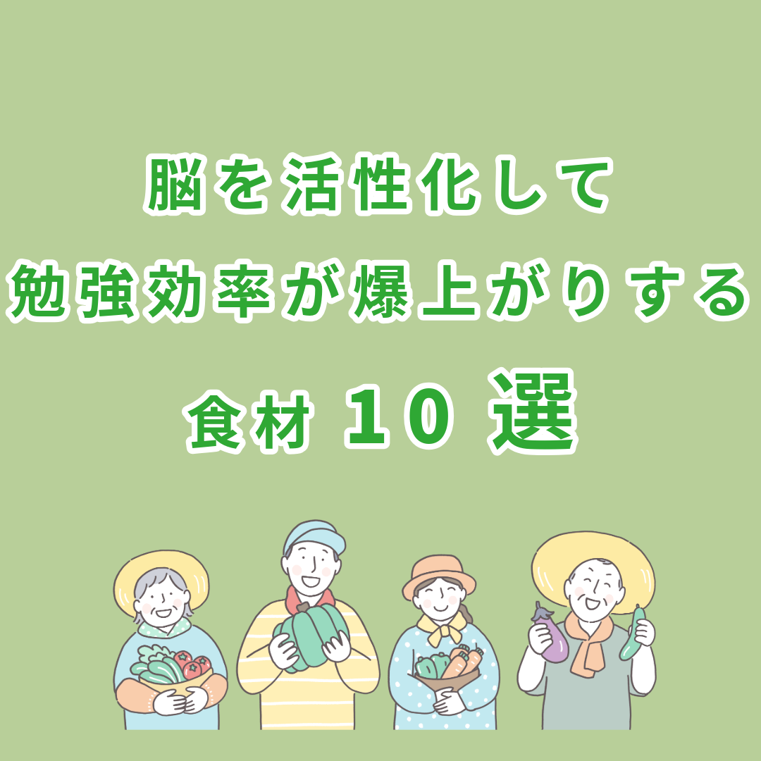 【実食】脳が活性化して勉強効率が爆上がりする食べ物10選