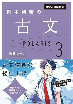 【参考書】岡本梨奈の古文ポラリス[3 発展レベル]