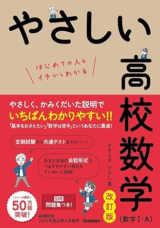 やさしい高校数学(数学I・A) 改訂版_武田塾青森校