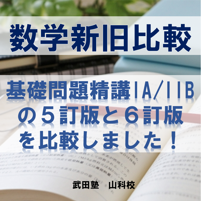 新課程】数学基礎問題精講IA・IIBの新旧比較！【数学】 - 予備校なら武田塾 山科校