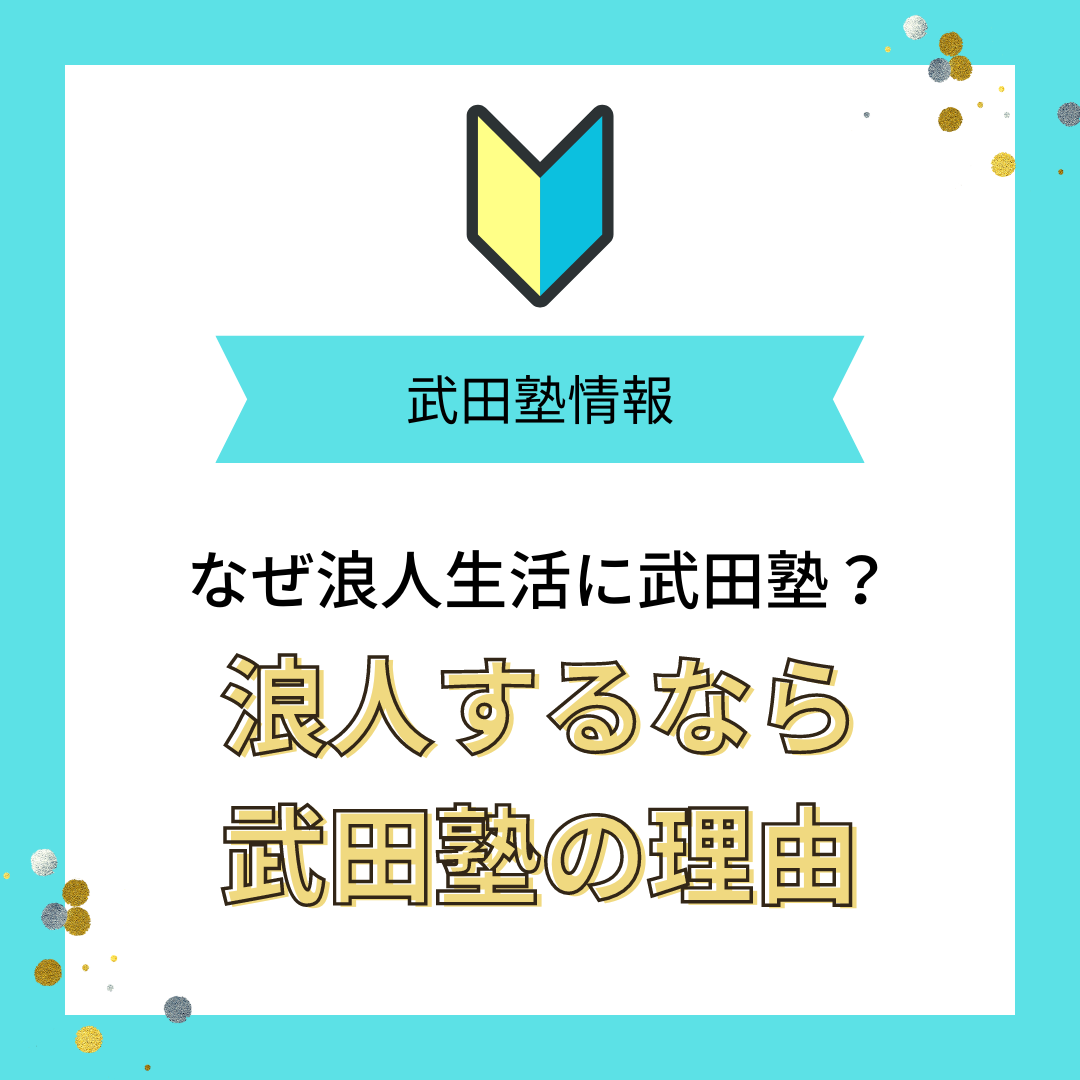 【浪人生活】小田原で浪人するなら武田塾小田原校がおススメの理由