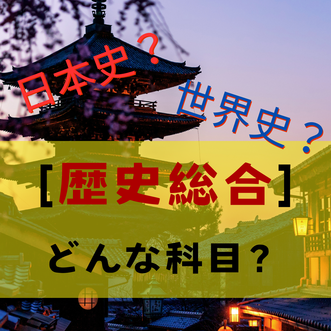 日本史、世界史どっちも必要？「歴史総合」ってどんな科目？