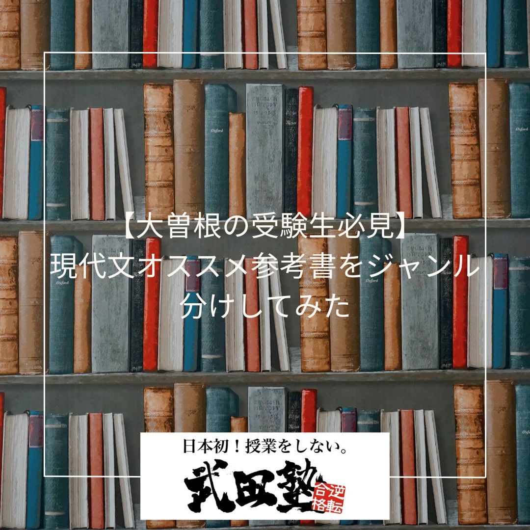 【大曽根の受験生必見】現代文オススメ参考書をジャンル分けしてみた