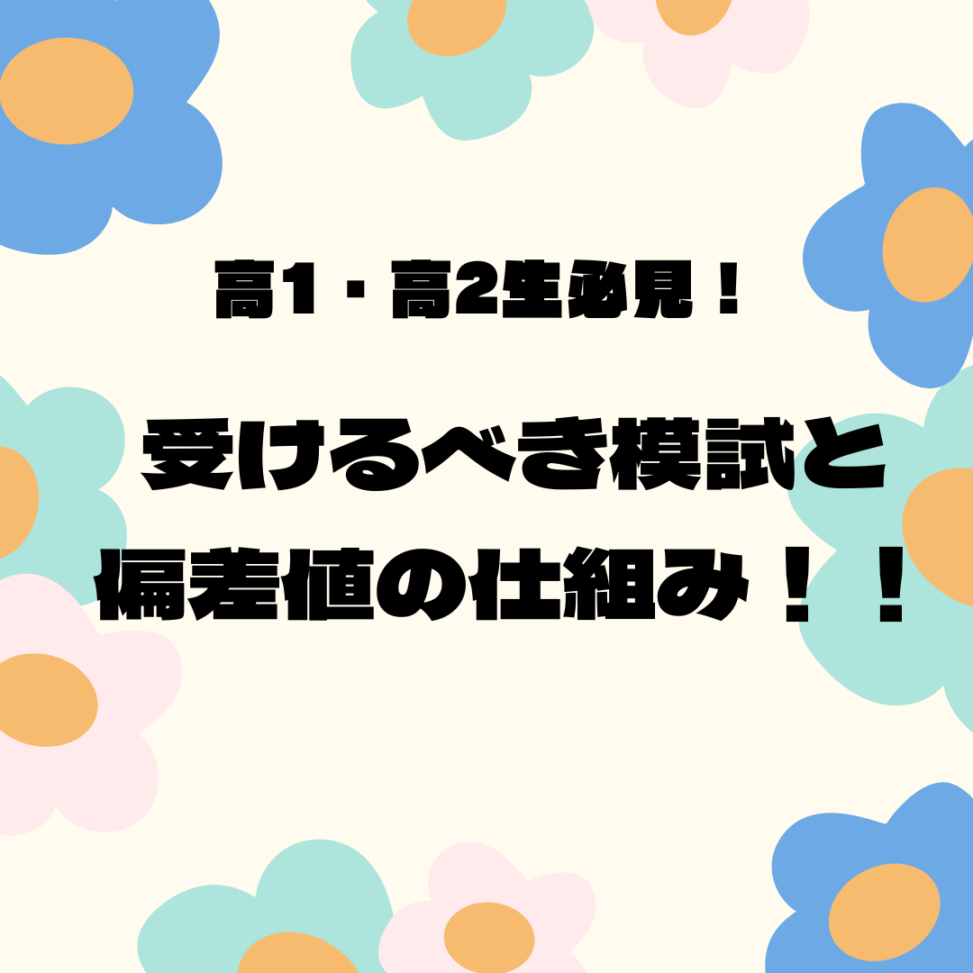 【高1・高2生必見！！】受けるべき模試と偏差値の仕組みについて！