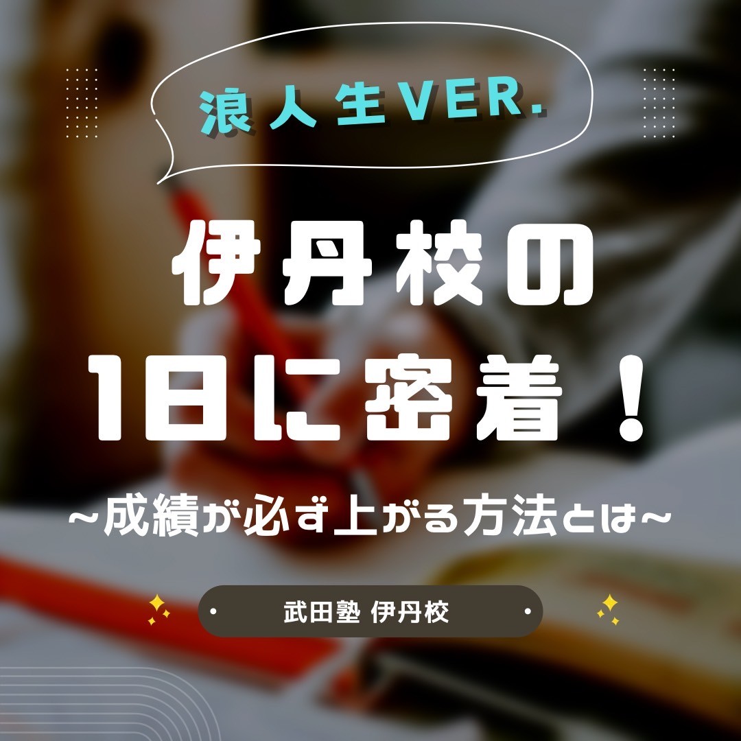 【武田塾伊丹校】浪人生の1日に密着！~成績が必ず上がる方法とは~