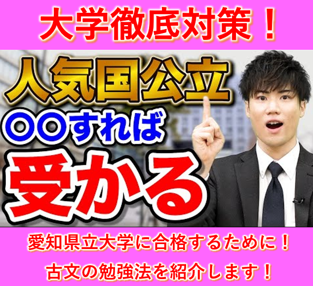 愛知県立大学に合格するための古文の勉強法を紹介します！