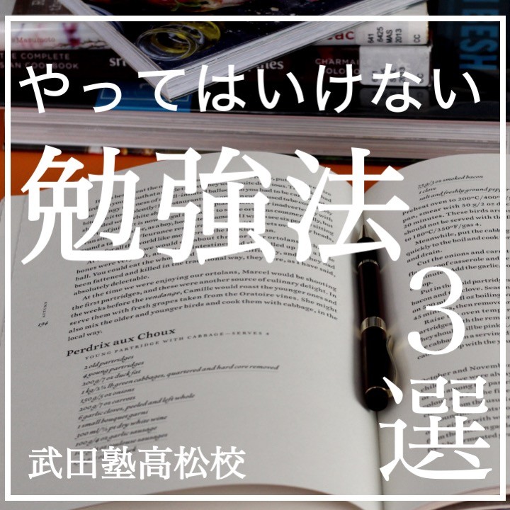 【受験生必見！】失敗から学べ！やってはいけない勉強法3選！