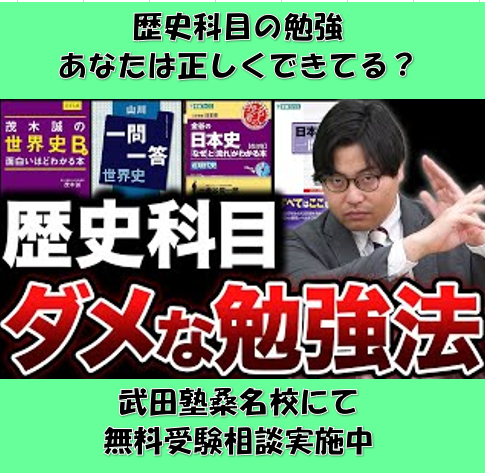 【桑名の高校生へ】歴史科目のＮＧな勉強法　あなたは大丈夫？