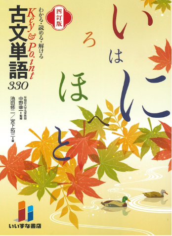 古文単語３３０