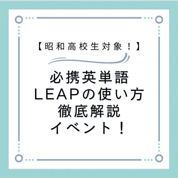 【昭和高校生対象！】必携英単語LEAPの使い方徹底解説イベント！