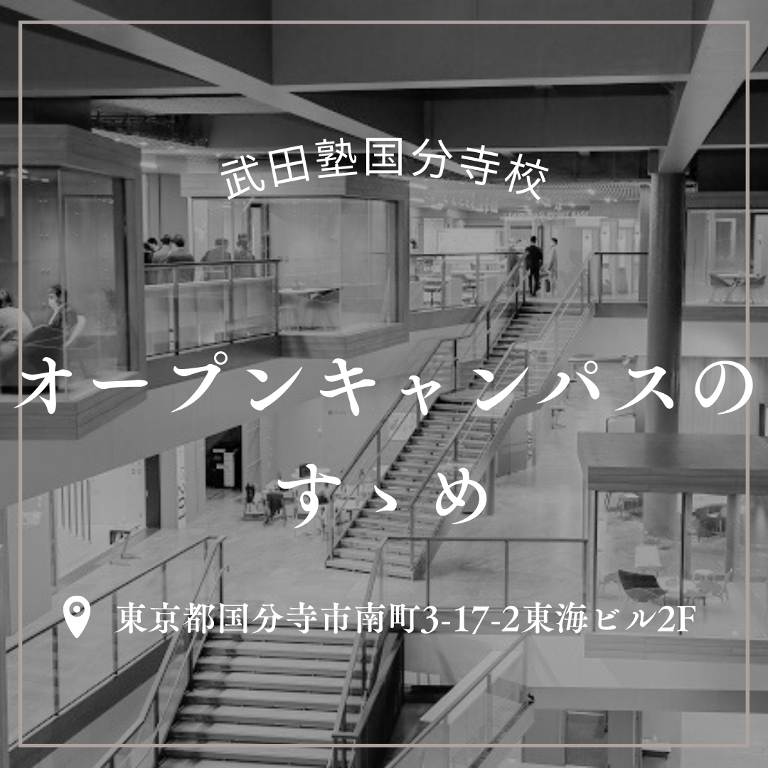 【行けるなら行け！】「オープンキャンパスってなにをすればいいの？」を解説します！【武田塾国分寺校】