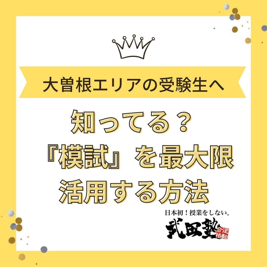 【大曽根エリアの受験生へ】知ってる？『模試』を最大限活用する方法