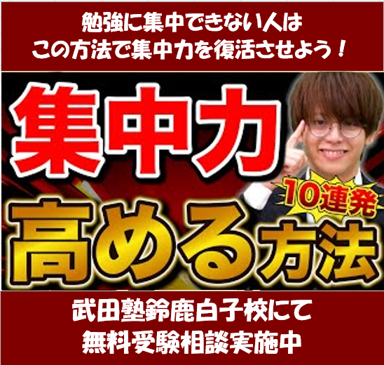 試してみよう！集中を取り戻す方法【武田塾鈴鹿白子校】