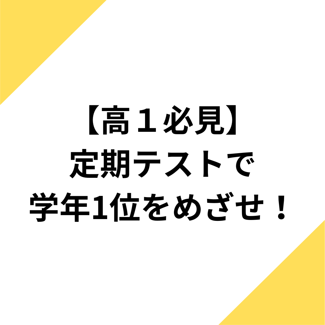 【定期テスト】高1は中間テストで学年1位を目指せ！