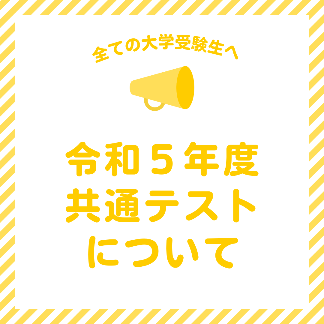 全ての大学受験生に捧げる！令和5年度共通テストについて