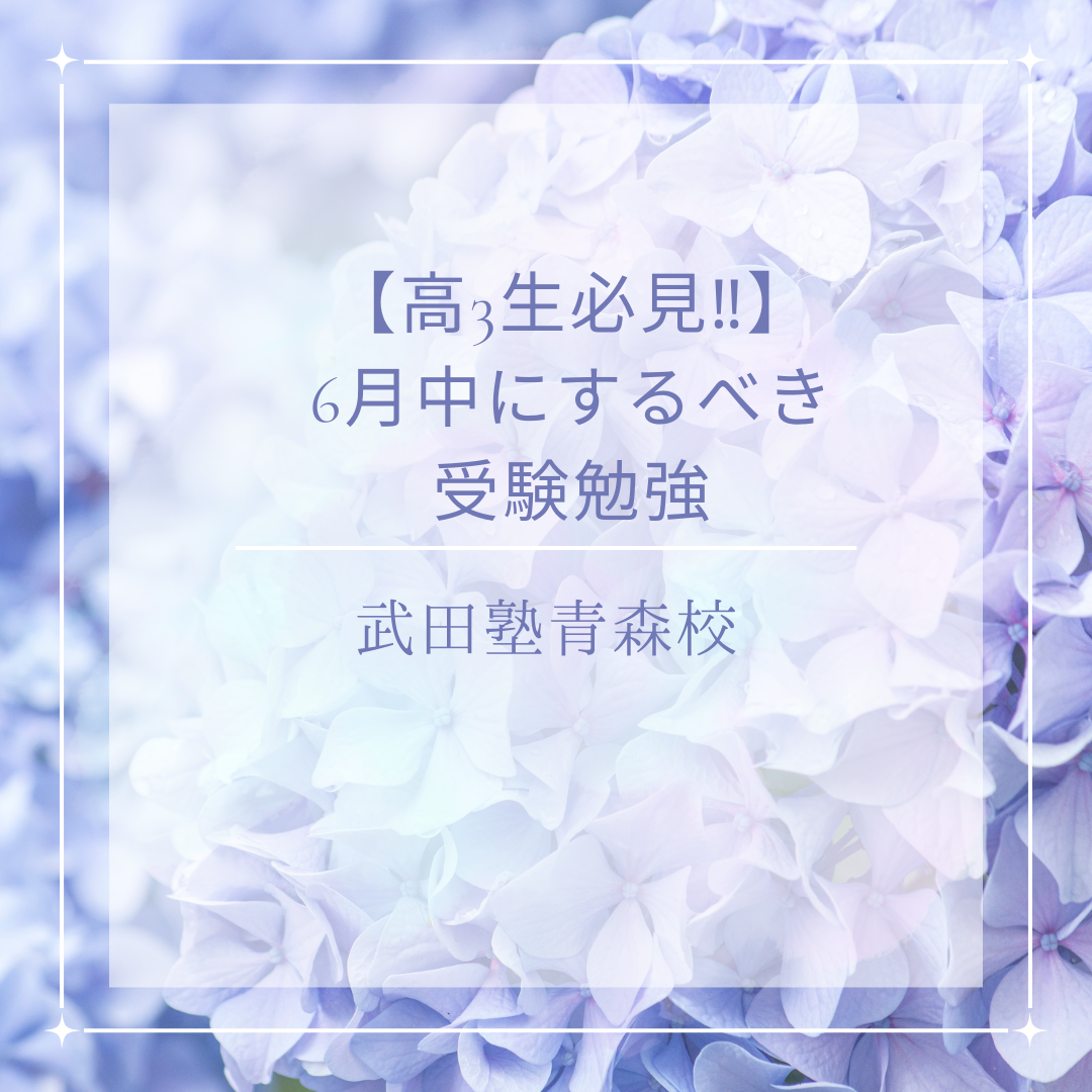 【高3生必見‼】6月中にするべき受験勉強【武田塾青森校】