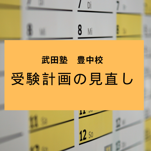 【武田塾｜豊中校】５月の今だからこそ「準備」が大切！