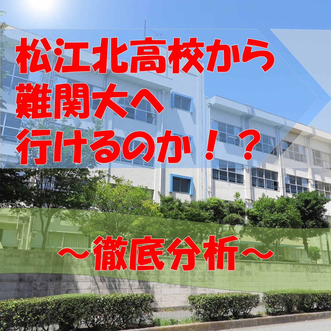 【松江市の高校】松江北高校から難関大学に行けるのか！？