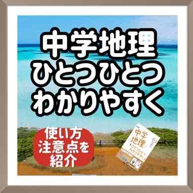 中学地理をひとつひとつわかりやすくの使い方・注意点を紹介