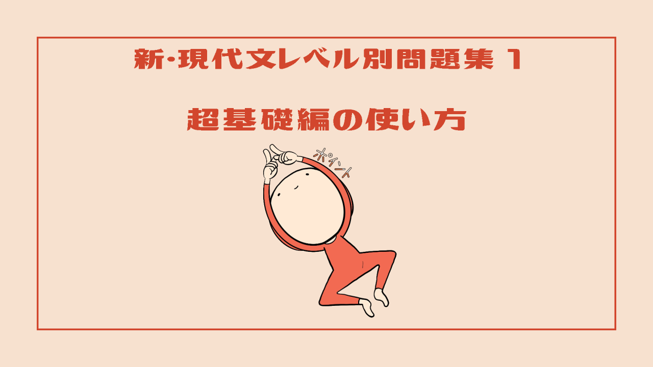 新・現代文レベル別問題集1超基礎編の使い方