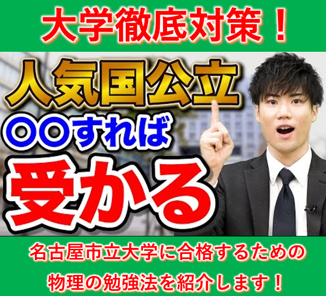 名古屋市立大学の物理の入試傾向と対策を紹介します！