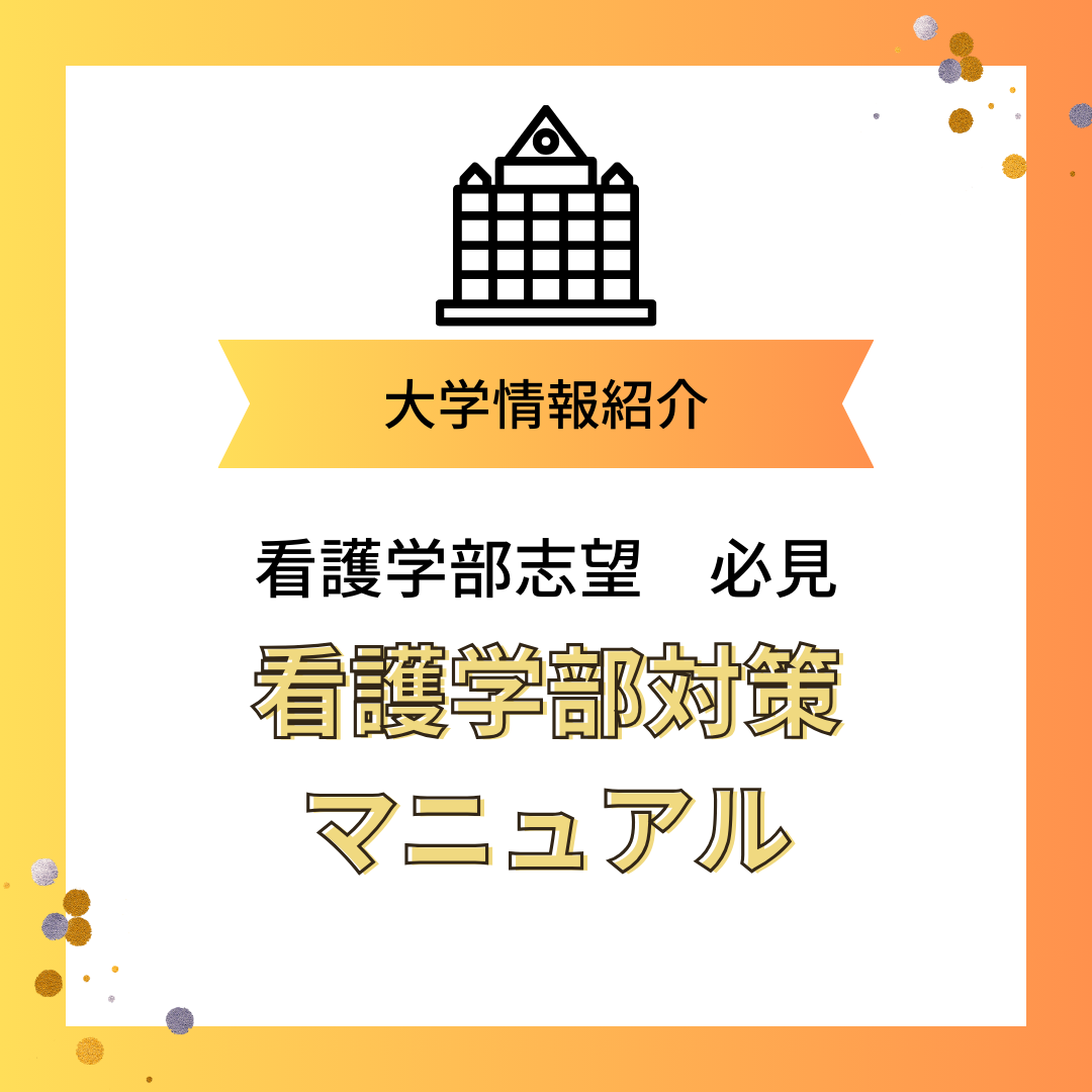 小田原から看護師を目指す｜看護学部の大学受験でおすすめの参考書や勉強法　