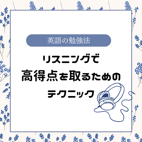 【英語】リスニングで高得点を取るためのテクニック解説！