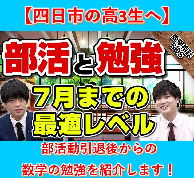 【四日市の高3生へ！】部活動引退後からの数学の勉強を紹介します！