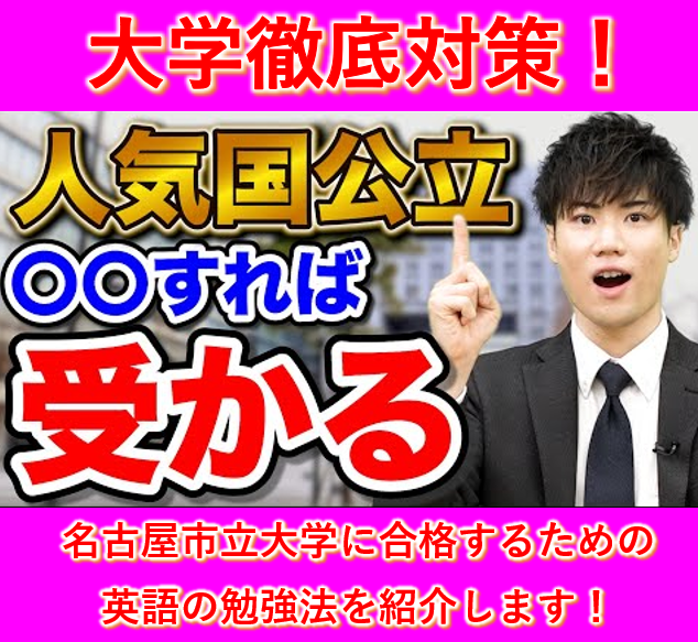 名古屋市立大学の英語の入試傾向と対策を紹介します！