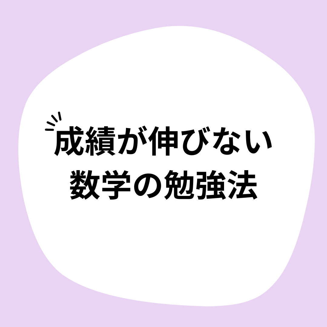 【絶対やめろ】成績が伸びない間違った数学の問題集の使い方