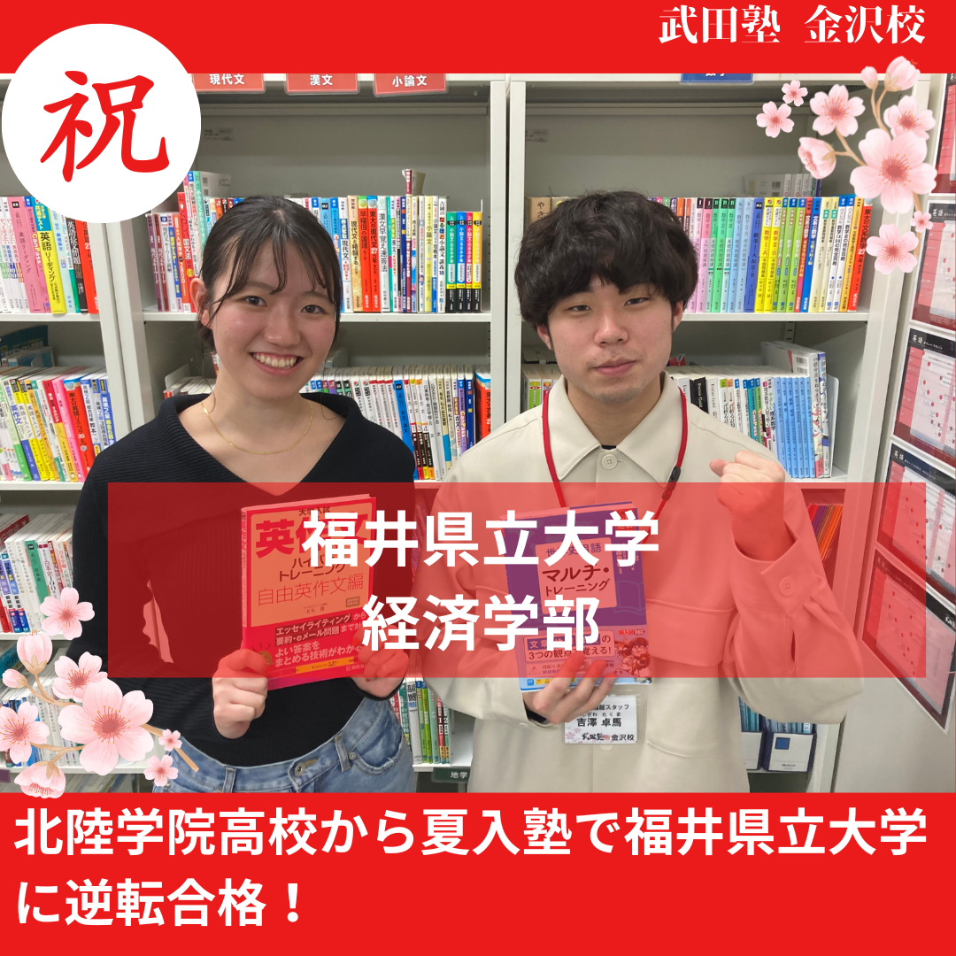 【合格体験記】北陸学院高校から夏入塾で福井県立大学に逆転合格！