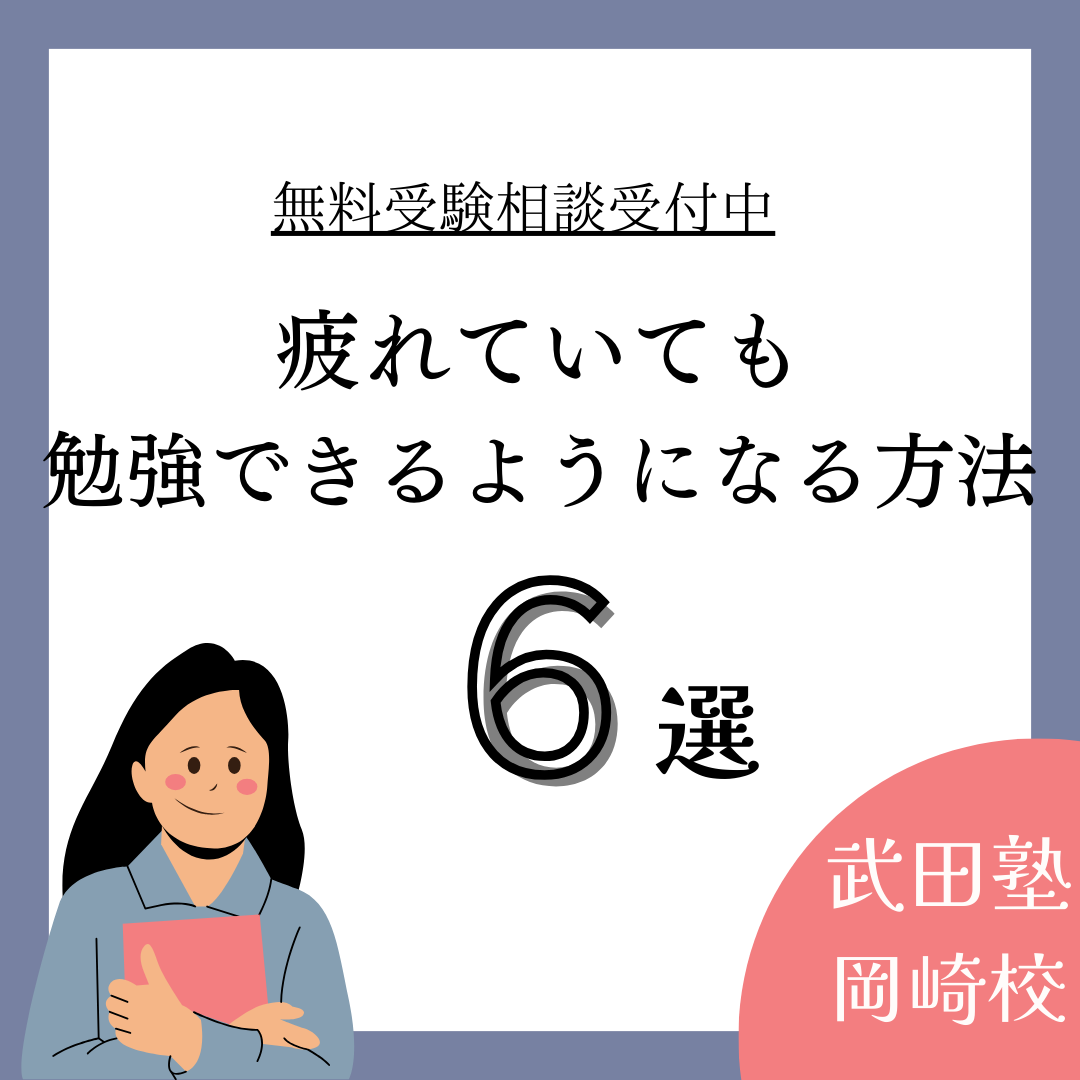 【岡崎高校の受験生必見】疲れていても勉強できるようになる方法６選