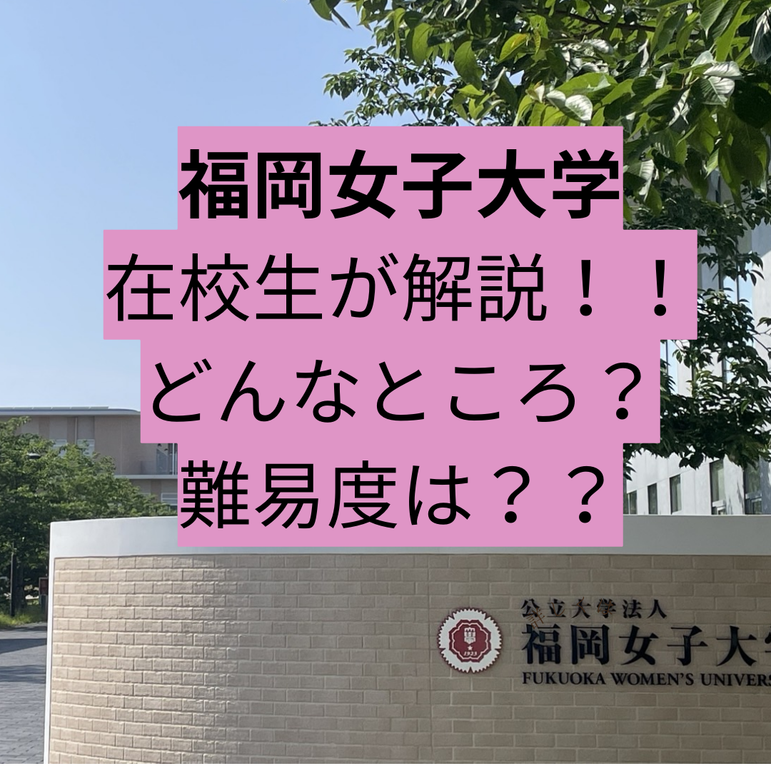 【2025年度】在校生が解説！福岡女子大学どんなところ？難易度は？