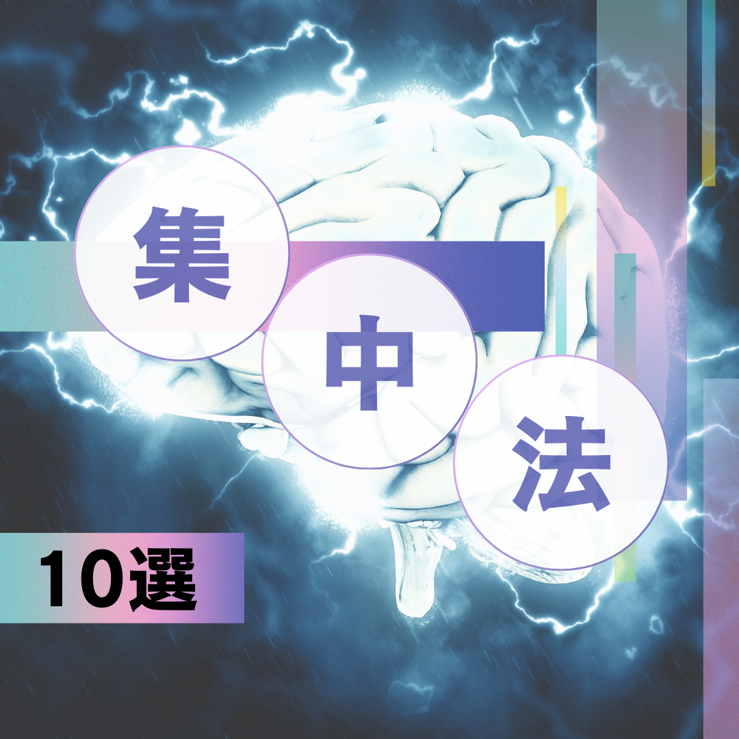 【必見】勉強の集中力を劇的に高める10の方法を紹介！