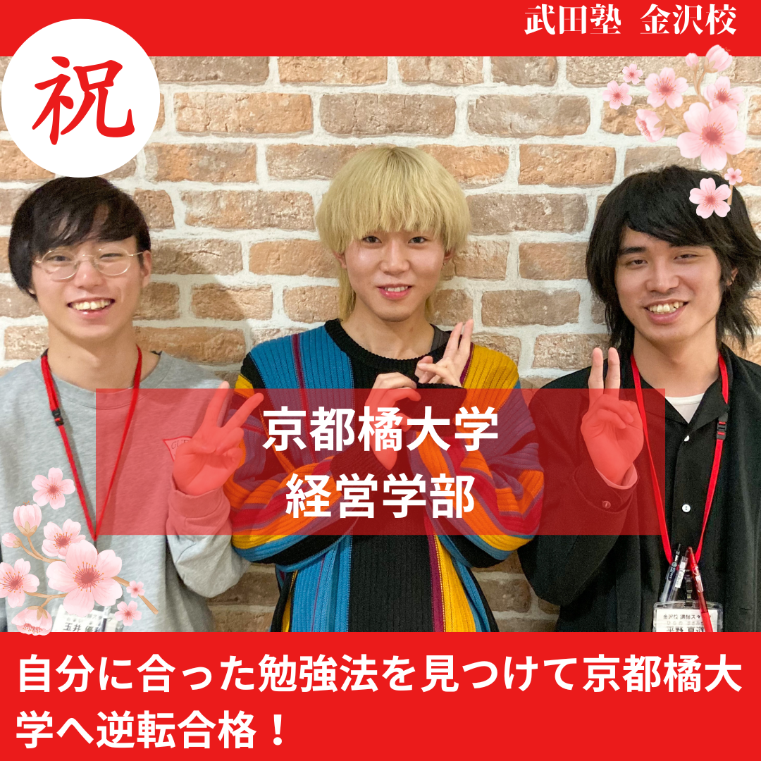 【合格体験記】自分に合った勉強法を見つけて京都橘大学へ逆転合格！