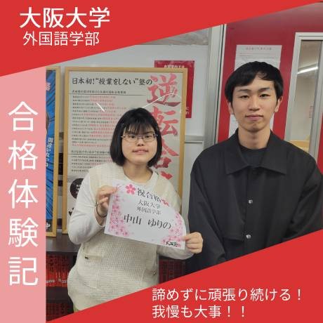 【合格体験記】大阪大学　外国語学部に見事合格！