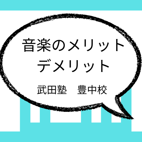 【武田塾　豊中校】勉強中に音楽を聴くメリットとデメリット