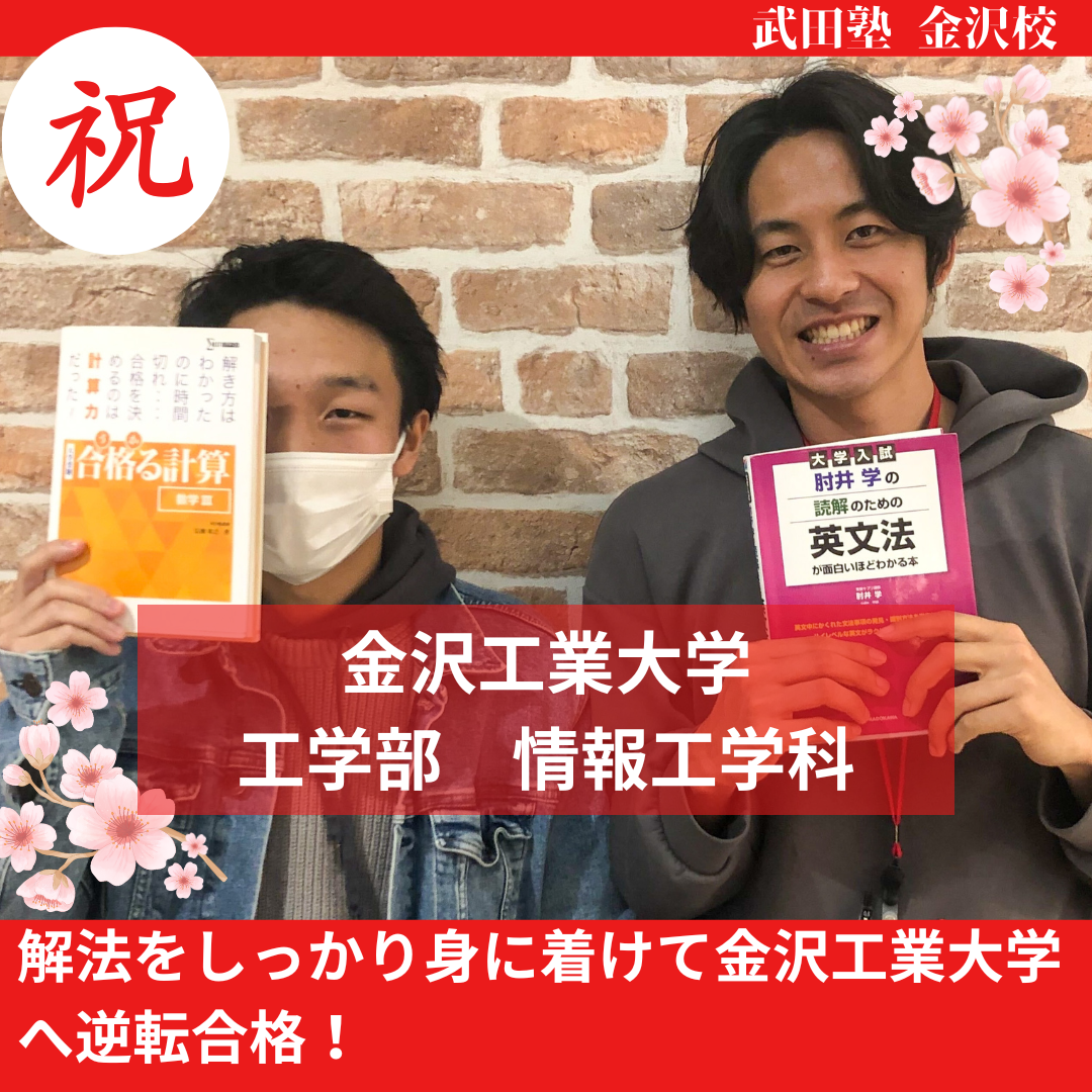 【合格体験記】解法をしっかり身に着けて金沢工業大学へ逆転合格！