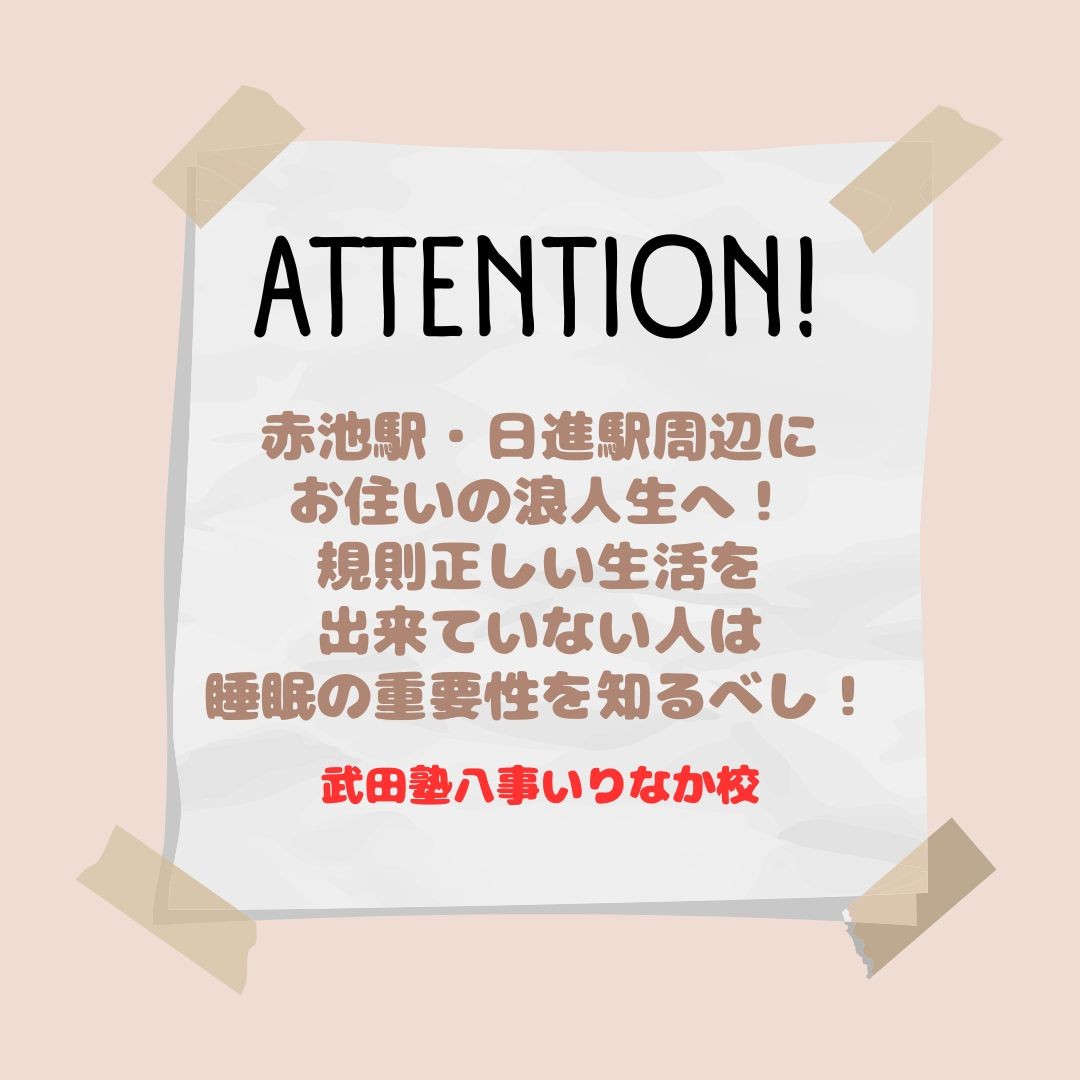 赤池駅・日進駅周辺にお住いの浪人生へ！ 規則正しい生活を 出来ていない人は 睡眠の重要性を知るべし