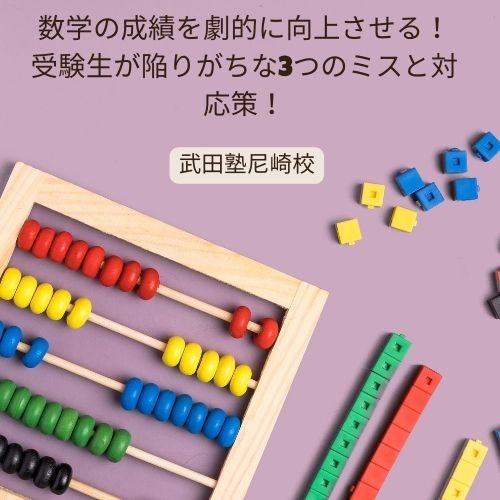 数学の成績を劇的に向上させる！ 受験生が陥りがちな3つのミスと対応策！武田塾尼崎校