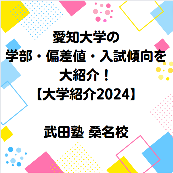 愛知大学の学部・偏差値・入試傾向を紹介！【大学紹介2024】