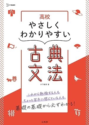 【参考書】高校やさしくわかりやすい 古典文法